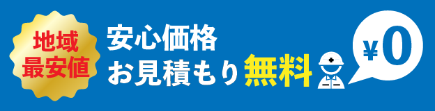 見積りバナー