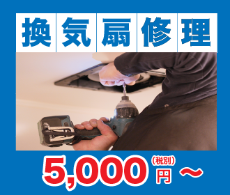 換気扇修理