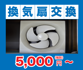 換気扇交換