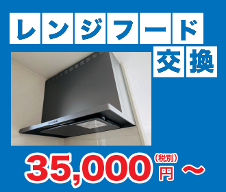 レンジフード交換